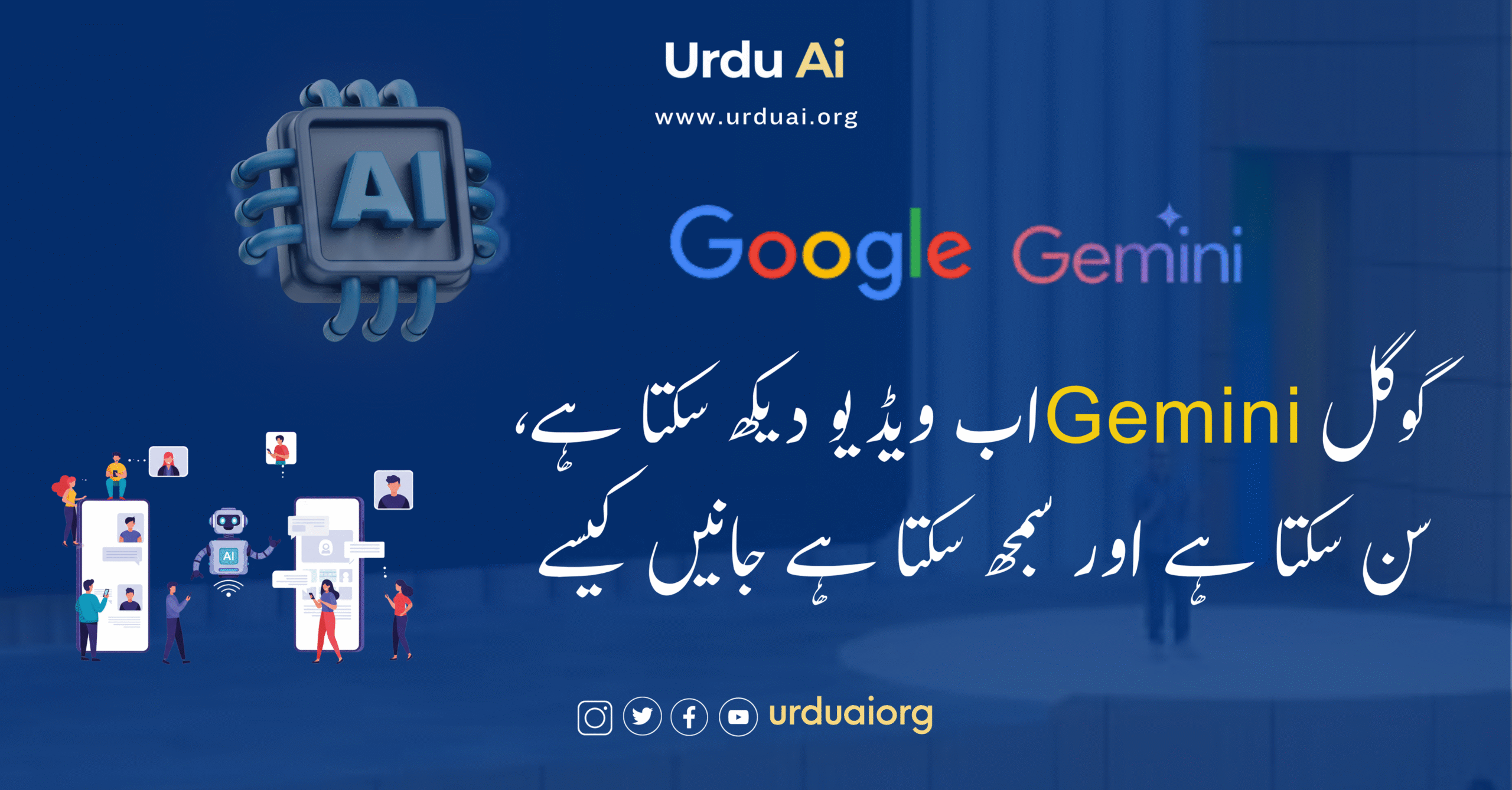 گوگل جمینی اب ویڈیو دیکھ سکتا ہے، سن سکتا ہے اور سمجھ سکتا ہے جانیں کیسے