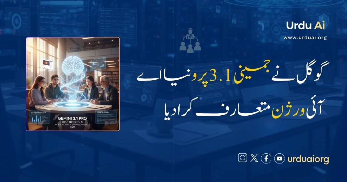 گوگل نے جمینی 3.1 پرو نیا اے آئی ورژن متعارف کرا دیا