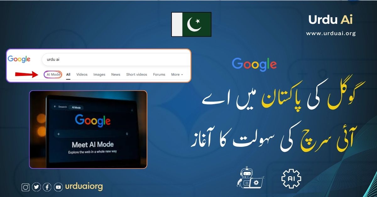 گوگل کی پاکستان میں اے آئی سرچ کی سہولت کا آغاز
