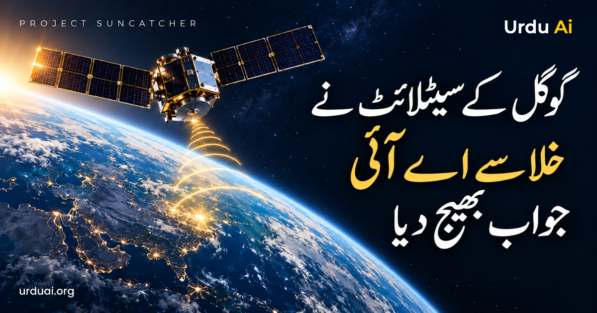 گوگل کے سن کیچر سیٹلائٹ نے خلا سے پہلا اے آئی جواب بھیج دیا