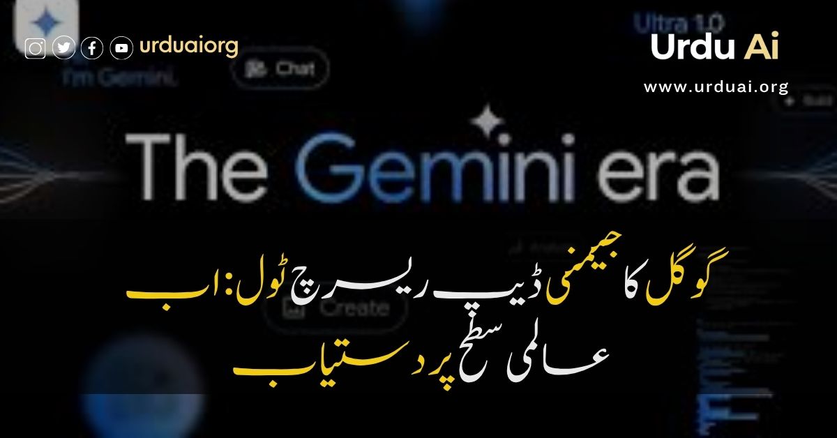 گوگل کا جیمنی ڈیپ ریسرچ ٹول: اب عالمی سطح پر دستیاب