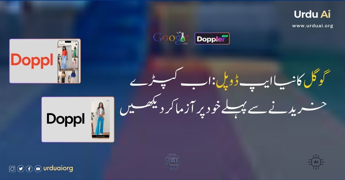 گوگل کا نیا تجرباتی ایپ ڈوپل: اب کپڑے خریدنے سے پہلے خود پر آزما کر دیکھیں