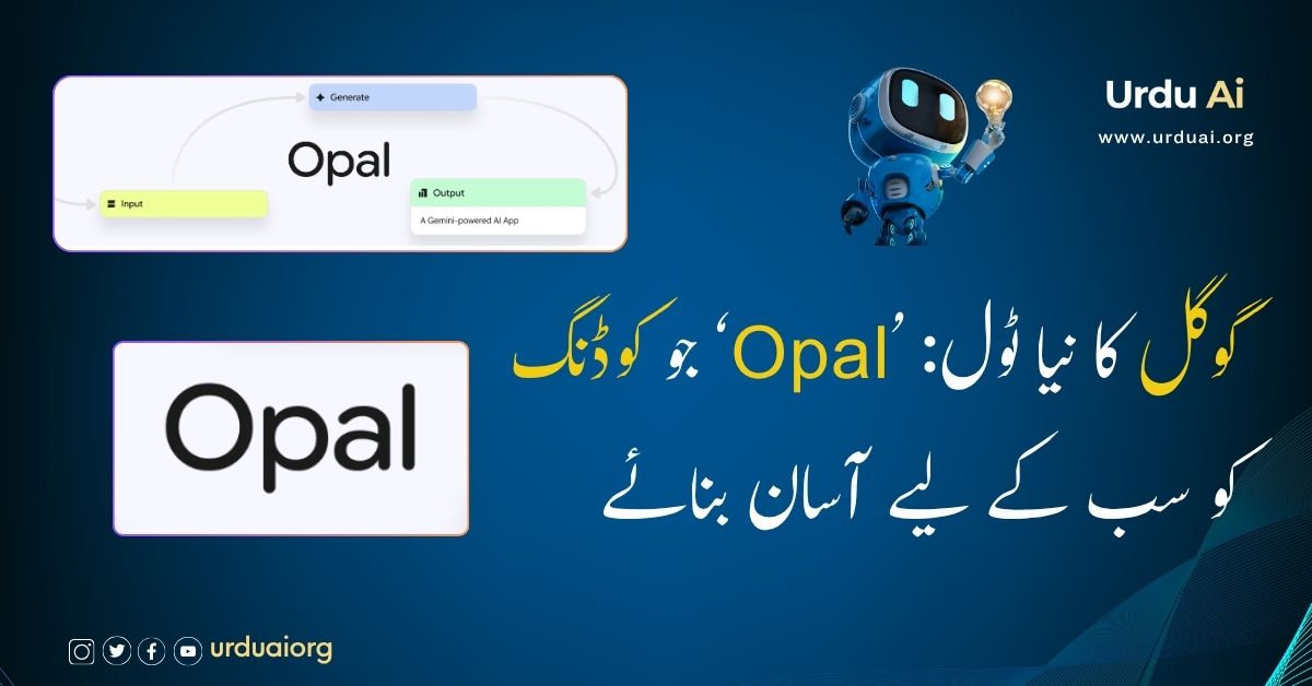 گوگل کا نیا ٹول: ’Opal‘ جو کوڈنگ کو سب کے لیے آسان بنائے