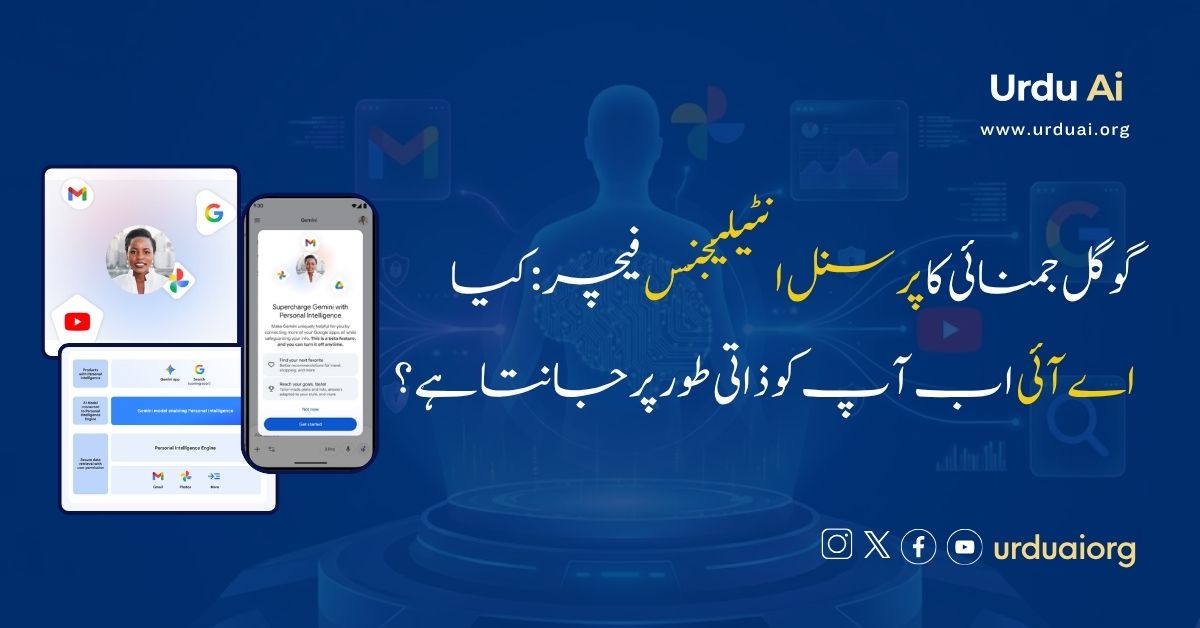 گوگل جمنائی کا پرسنل انٹیلیجنس فیچر: کیا اے آئی اب آپ کو ذاتی طور پر جانتا ہے؟
