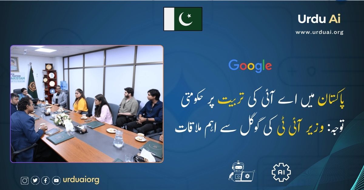 پاکستان میں اے آئی کی تربیت پر حکومتی توجہ: وزیر آئی ٹی کی گوگل سے اہم ملاقات