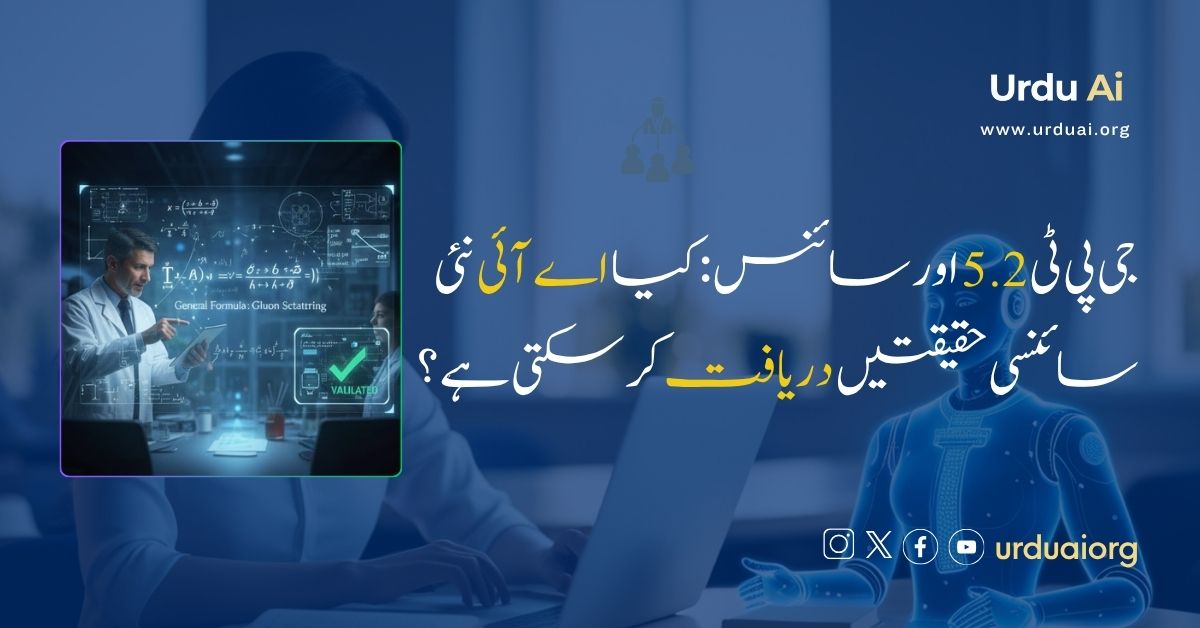 جی پی ٹی 5.2 اور سائنس: کیا اے آئی نئی سائنسی حقیقتیں دریافت کر سکتی ہے؟