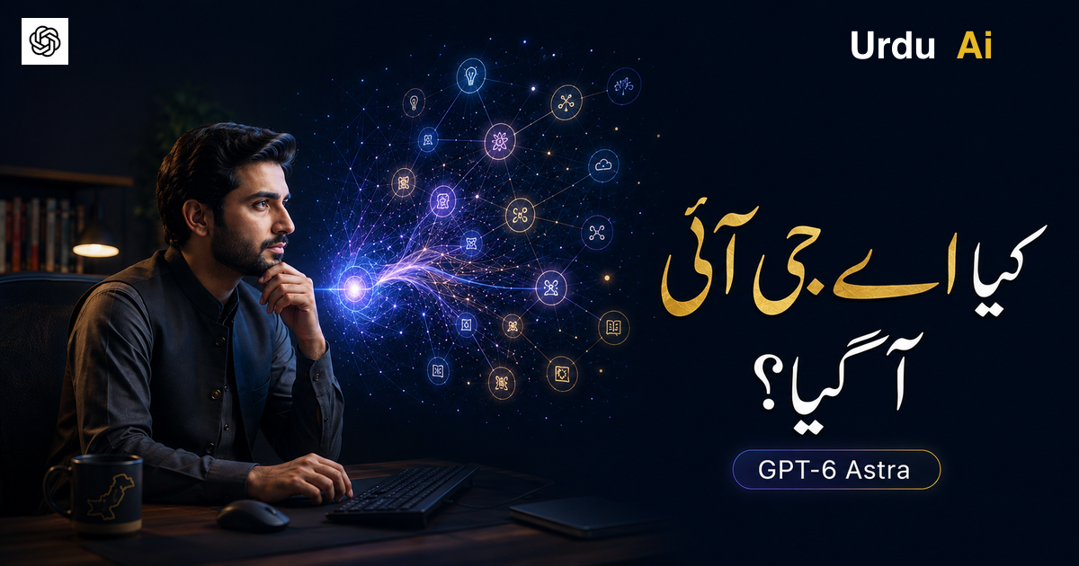 کیا اے جی آئی آگیا؟ GPT‑6 Astra نے نئی بحث چھیڑ دی