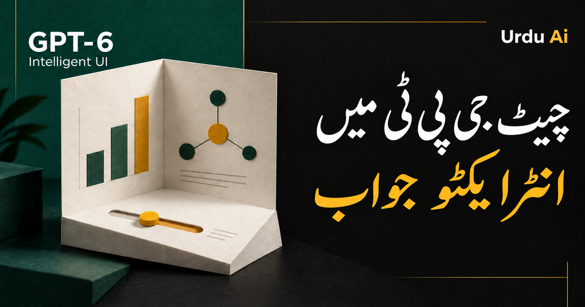 جی پی ٹی 6 سب کے لیے: چیٹ جی پی ٹی میں اب تصویری اور انٹرایکٹو جواب