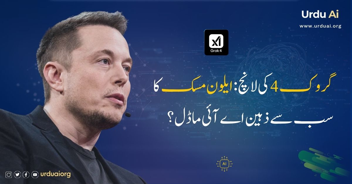 گروک 4 کی لانچ: ایلون مسک کا سب سے ذہین اے آئی ماڈل؟