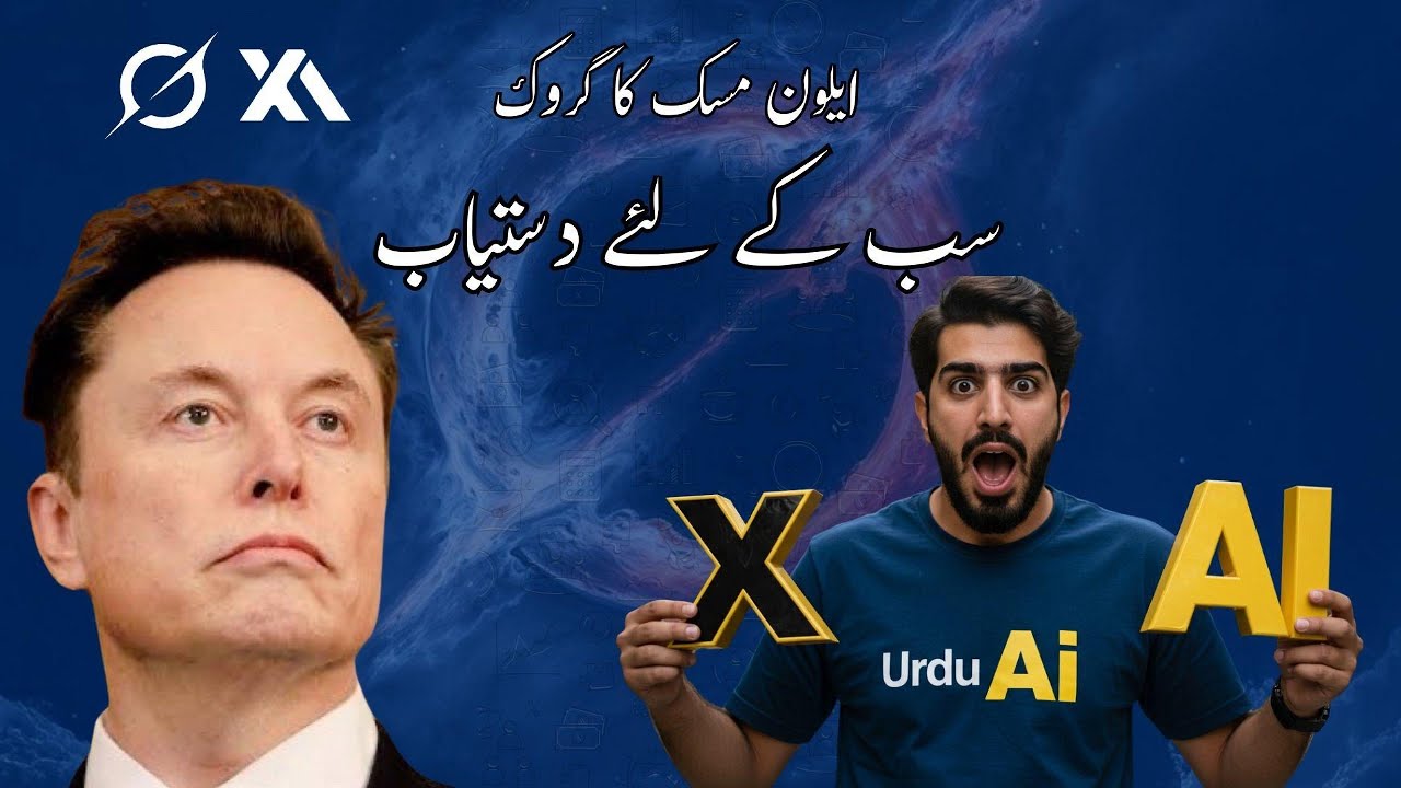 گروک اے آئی سب کے لیے دستیاب ہے۔