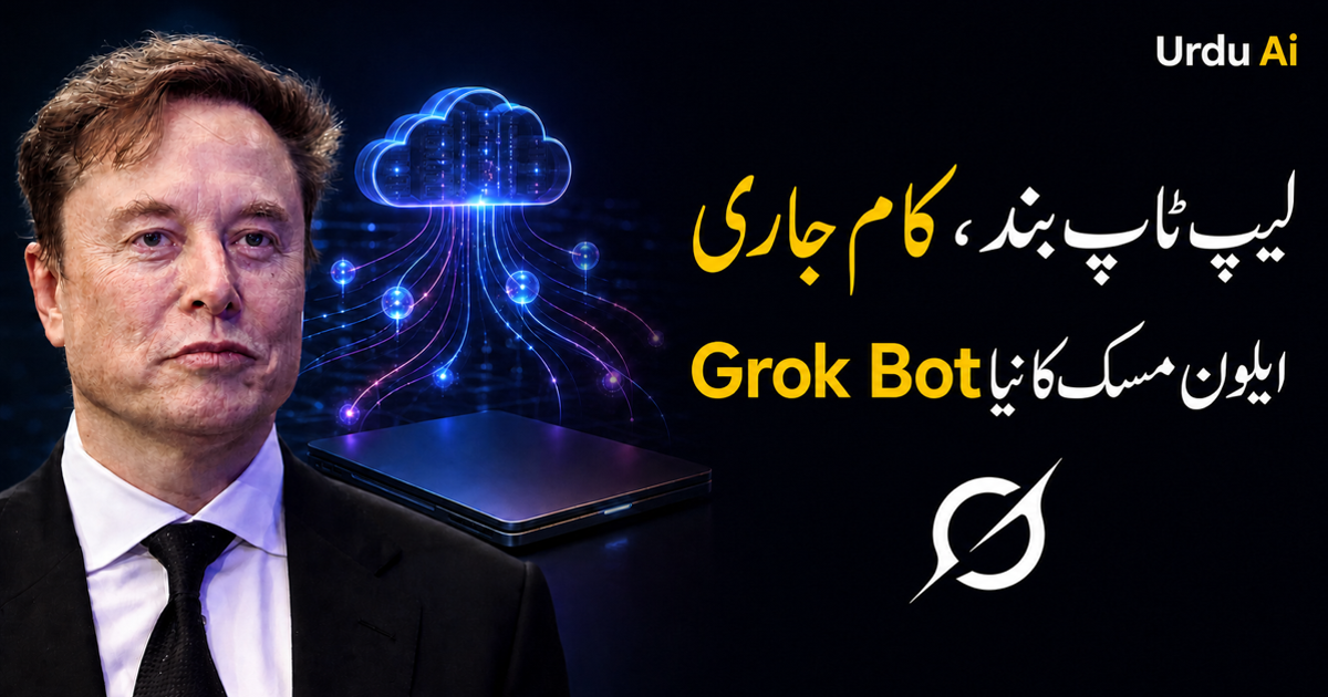لیپ ٹاپ بند، کام جاری: ایلون مسک کا نیا Grok Bot کیا کرسکتا ہے؟