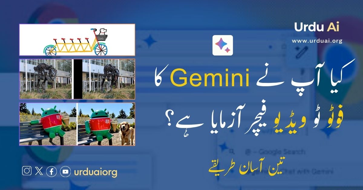 کیا آپ نے جیمینی کا فوٹو ٹو ویڈیو فیچر آزمایا ہے؟ تین آسان طریقے