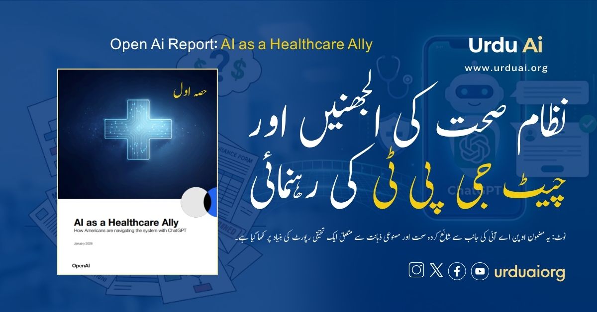 نظام صحت کی الجھنیں اور چیٹ جی پی ٹی کی رہنمائی