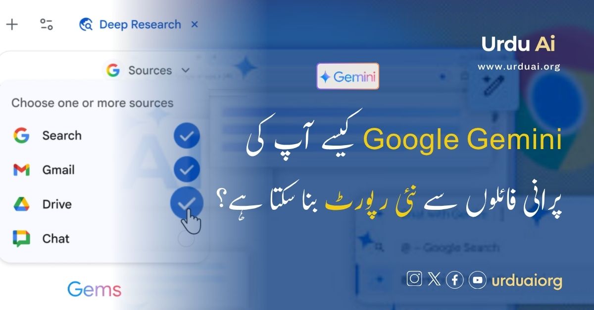 گوگل جیمینی کیسے آپ کی پرانی فائلوں سے نئی رپورٹ بنا سکتا ہے؟