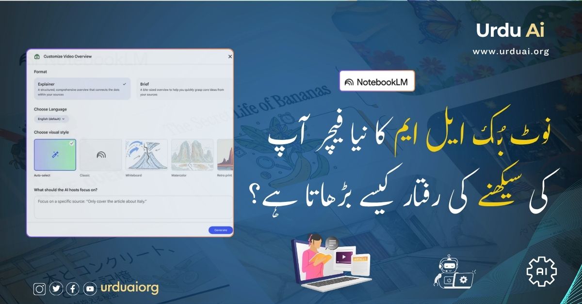 نوٹ بُک ایل ایم کا نیا فیچر آپ کی سیکھنے کی رفتار کیسے بڑھاتا ہے؟