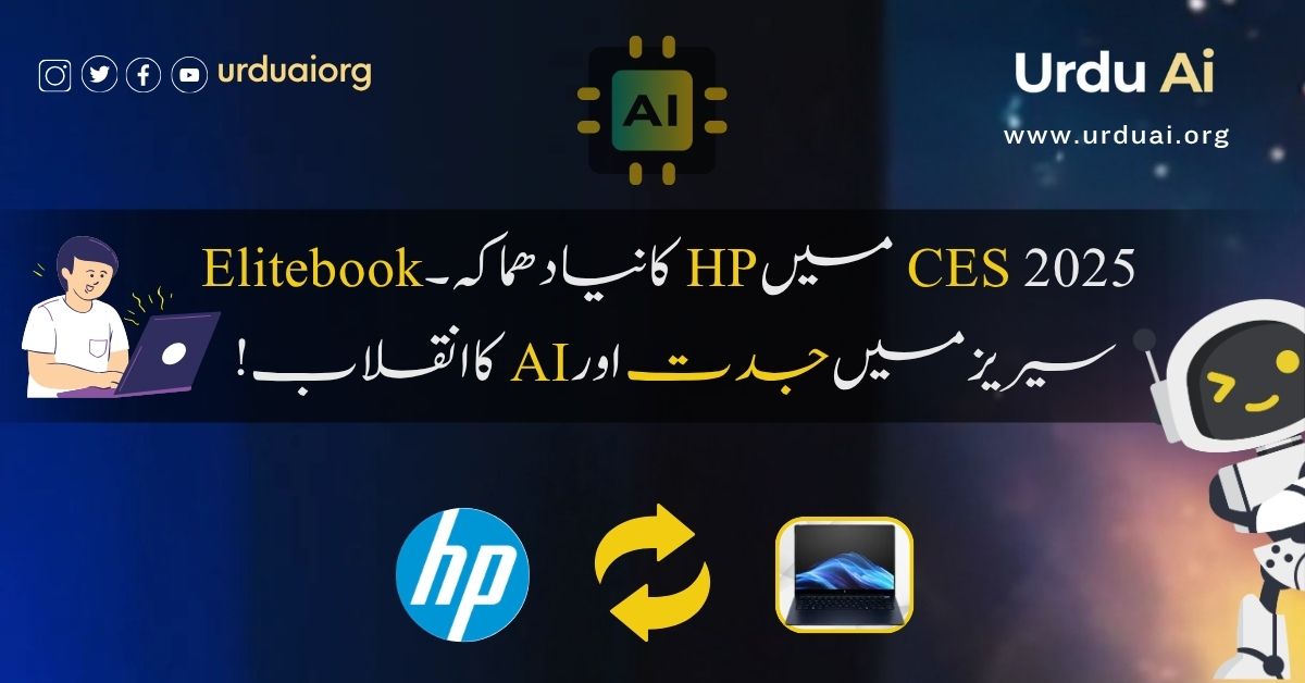 سی ای ایس ٢٠٢٥  میں ایچ پی کا نیا دھماکہ - ایلایٹ بُک سیریز میں جدت اور  اے آئی کا انقلاب