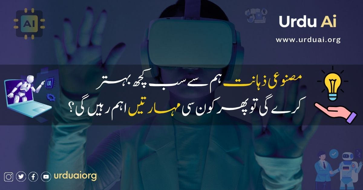 مصنوعی ذہانت ہم سے سب کچھ بہتر کرے گی تو پھر کون سی مہارتیں اہم رہیں گی؟