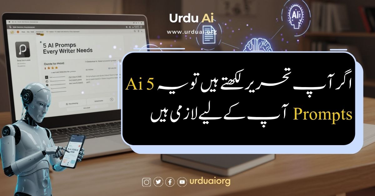 اگر آپ تحریر لکھتے ہیں تو یہ 5  اے آئی پرامپٹس آپ کے لیے لازمی ہیں