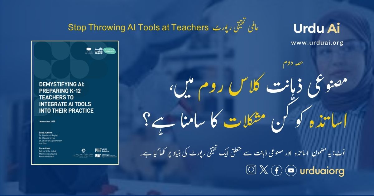مصنوعی ذہانت کلاس روم میں، اساتذہ کو کن مشکلات کا سامنا ہے؟