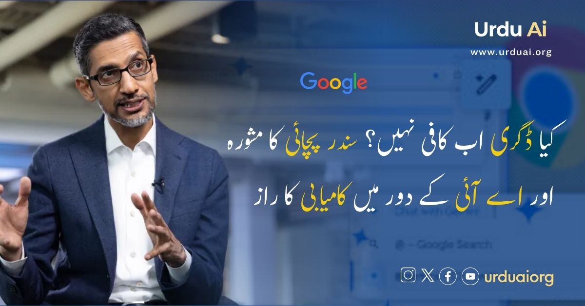 کیا ڈگری اب کافی نہیں؟ سندر پچائی کا مشورہ اور اے آئی کے دور میں کامیابی کا راز