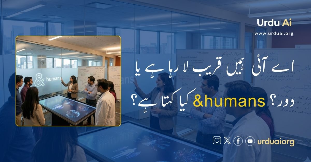 اے آئی  ہمیں قریب لا رہا ہے یا دور؟ humans& کیا کہتا ہے؟