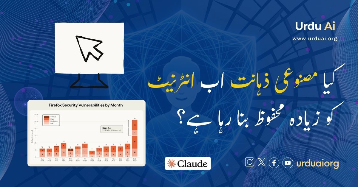 کیا مصنوعی ذہانت اب انٹرنیٹ کو زیادہ محفوظ بنا رہا ہے؟