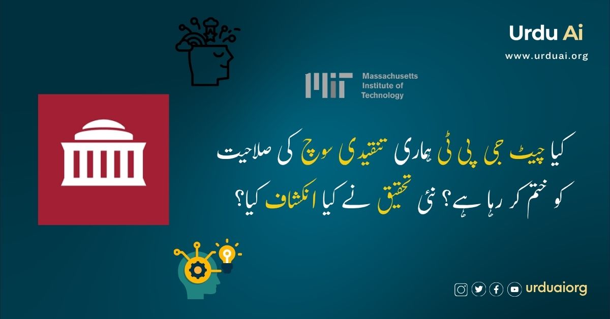 کیا چیٹ جی پی ٹی ہماری تنقیدی سوچ کی صلاحیت کو ختم کر رہا ہے؟ نئی تحقیق نے کیا انکشاف کیا؟