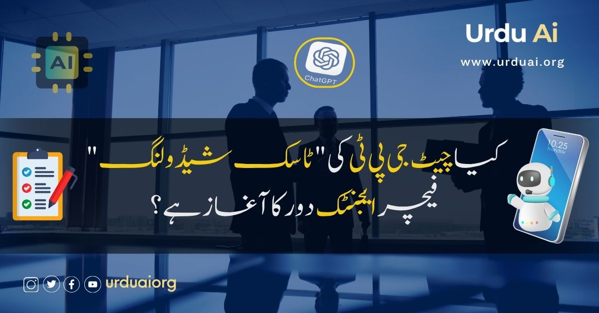 کیا چیٹ جی پی ٹی کی 'ٹاسک شیڈولنگ' فیچر ایجنٹک دور کا آغاز ہے؟