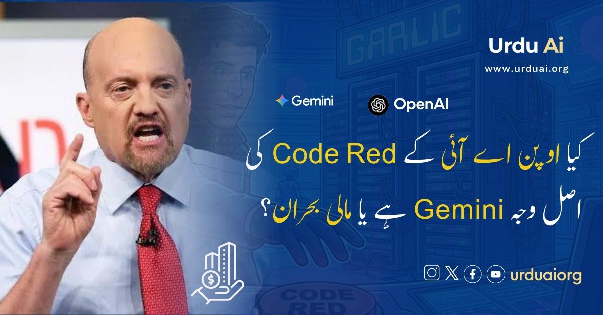 کیا اوپن اے آئی کے کوڈ ریڈ کی اصل وجہ جیمینی ہے یا مالی بحران؟