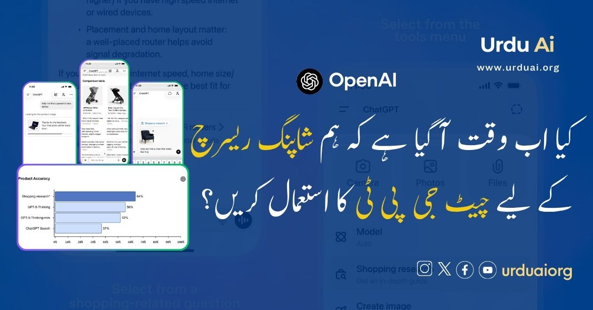 کیا اب وقت آ گیا ہے کہ ہم شاپنگ ریسرچ کے لیے چیٹ جی پی ٹی کا استعمال کریں؟