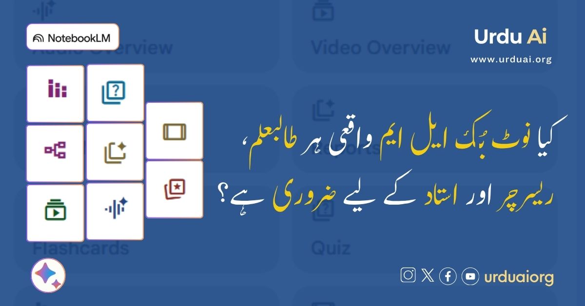 کیا نوٹ بُک ایل ایم واقعی ہر طالبعلم، ریسرچر اور استاد کے لیے ضروری ہے؟