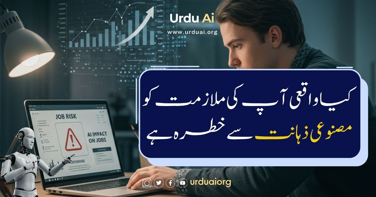 کیا واقعی آپ کی ملازمت کو مصنوعی ذہانت سے خطرہ ہے؟