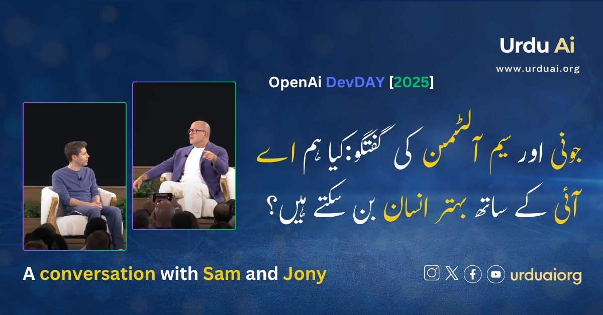 جونی اور سیم آلٹمن کی گفتگو:کیا ہم اے آئی کے ساتھ بہتر انسان بن سکتے ہیں؟