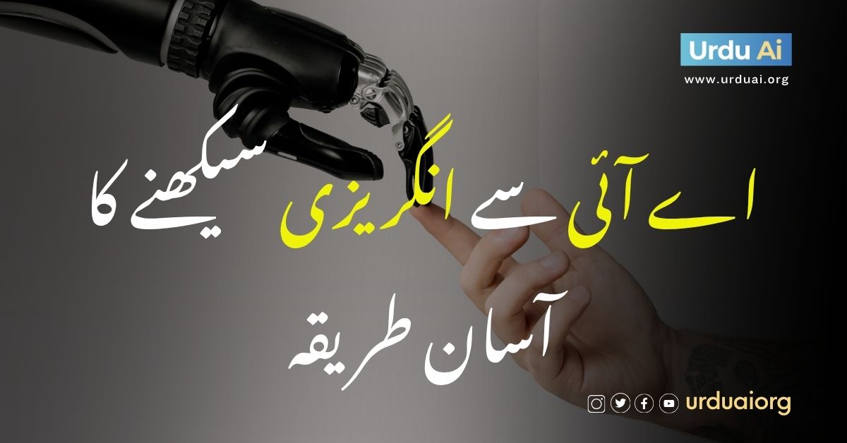 اردو  اے آئی کے ساتھ انگریزی سیکھیں