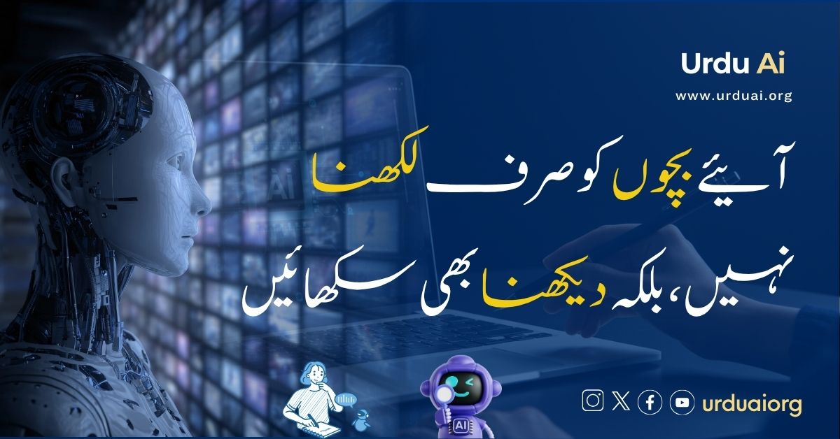 آئیے بچوں کو صرف لکھنا نہیں،بلکہ دیکھنا بھی سکھائیں