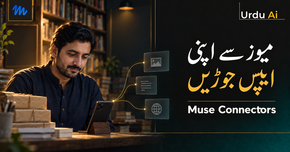 میوز کنیکٹرز: کینوا، گٹ ہب اور ڈرائیو سے کام کیسے لیں؟