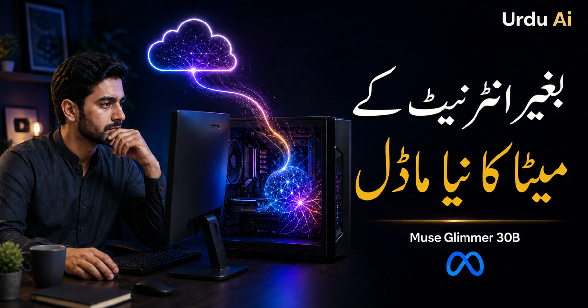 میٹا کا Muse Glimmer: کیا طاقتور AI اب آپ کے کمپیوٹر پر چلے گی؟