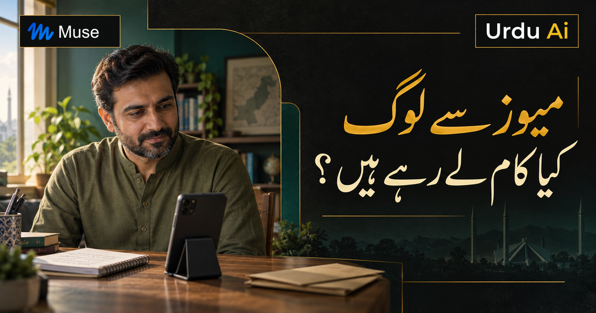لوگ میوز ایجنٹ کو کیسے استعمال کررہے ہیں؟