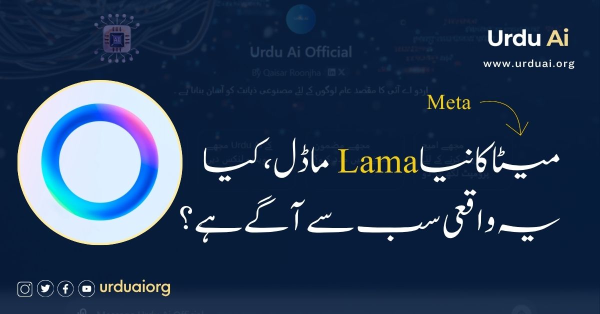 میٹا کا نیا لاما ماڈل، کیا یہ واقعی سب سے آگے ہے؟