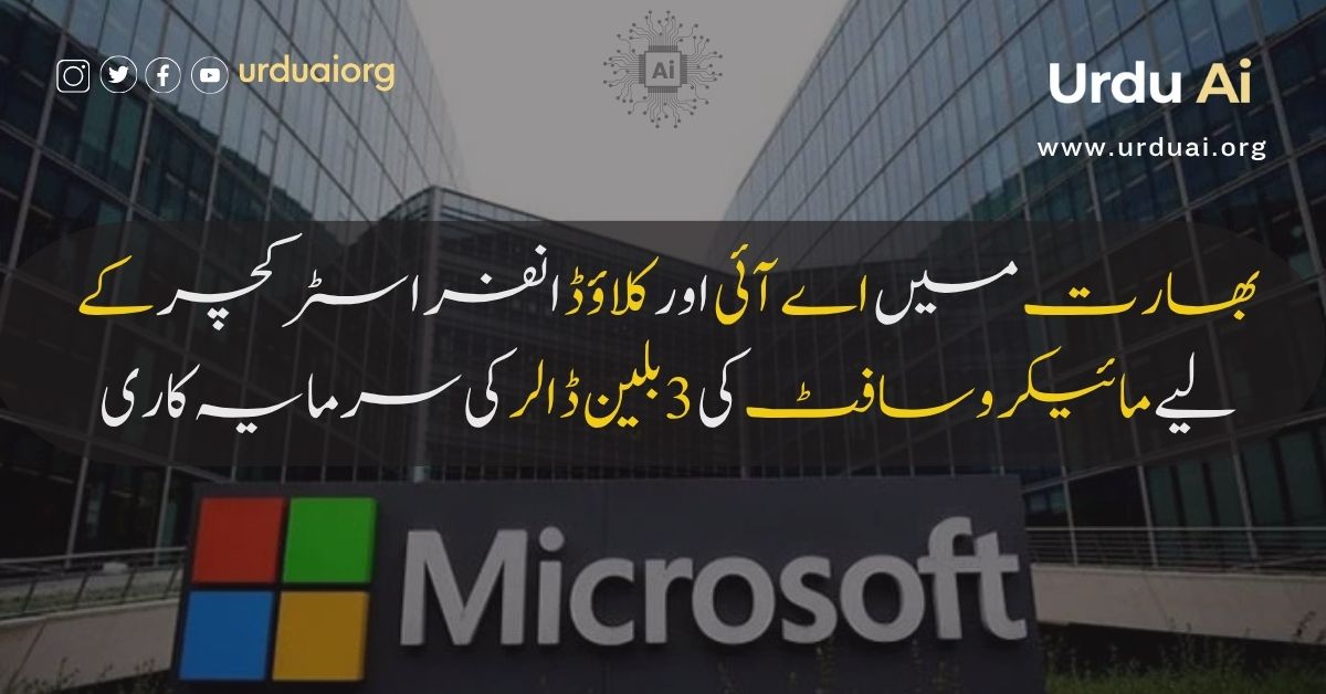 بھارت میں اے آئی اور کلاؤڈ انفراسٹرکچر کے لیے مائیکروسافٹ کی 3 بلین ڈالر کی سرمایہ کاری