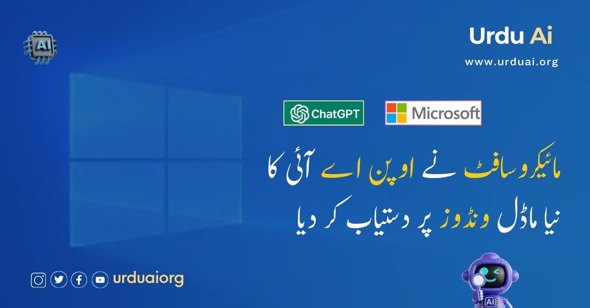 مائیکروسافٹ نے اوپن اے آئی کا نیا ماڈل ونڈوز پر دستیاب کر دیا