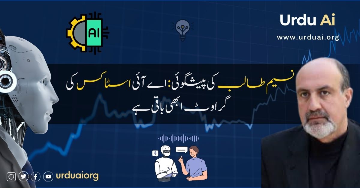 نسیم طالب کی پیشگوئی: اے آئی اسٹاکس کی گراوٹ ابھی باقی ہے