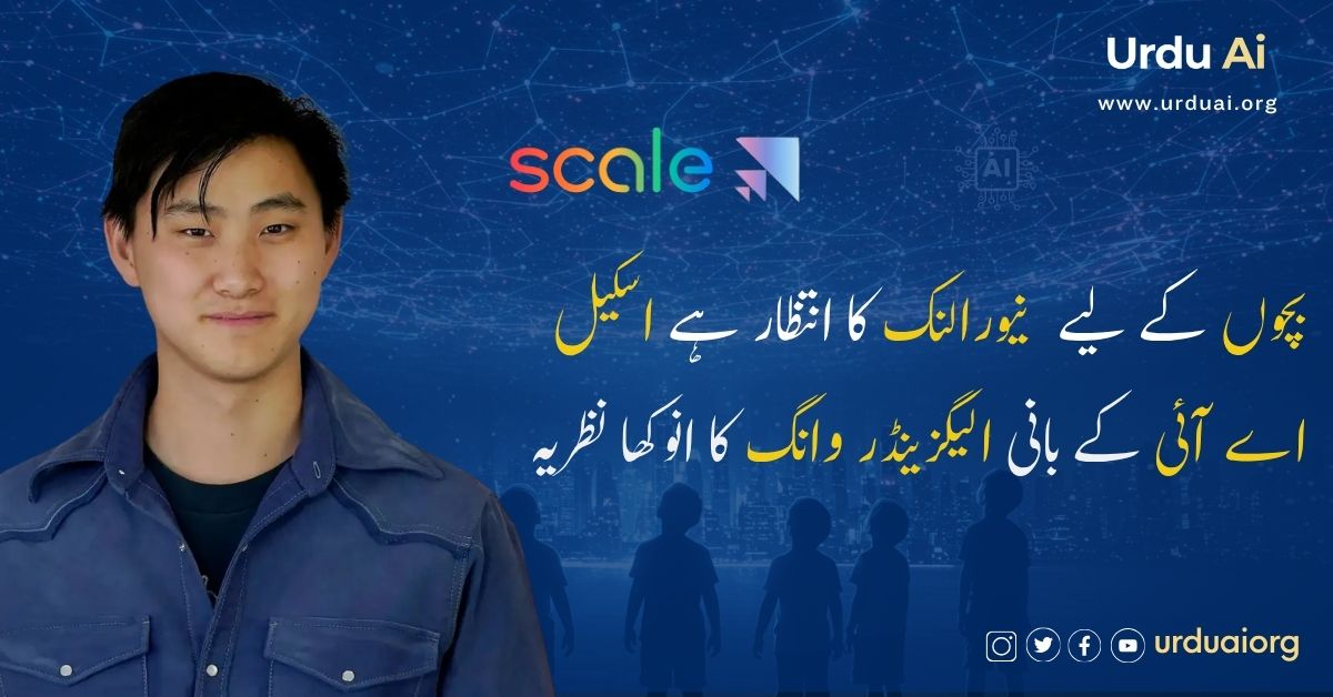 بچوں کے لیے نیورالنک کا انتظار ہے اسکیل اے آئی کے بانی الیگزینڈر وانگ کا انوکھا نظریہ