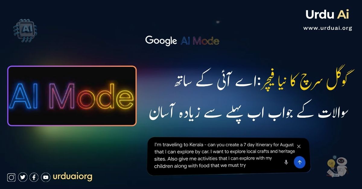 گوگل سرچ کا نیا فیچر:اے آئی کے ساتھ سوالات کے جواب اب پہلے سے زیادہ آسان
