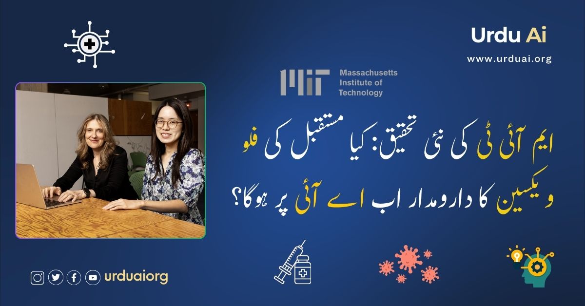 ایم آئی ٹی کی نئی تحقیق: کیا مستقبل کی فلو ویکسین کا دارومدار اب اے آئی پر ہوگا؟