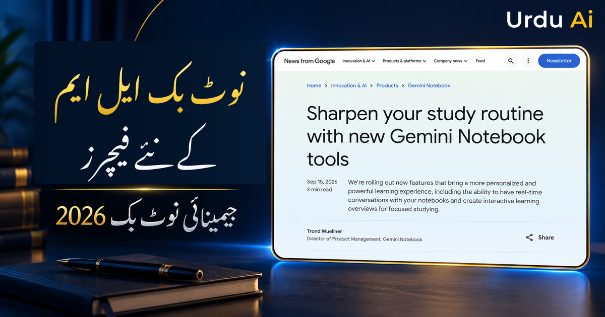 نوٹ بک ایل ایم کے نئے فیچرز: جیمینائی نوٹ بک کی اکتوبر 2026 گائیڈ