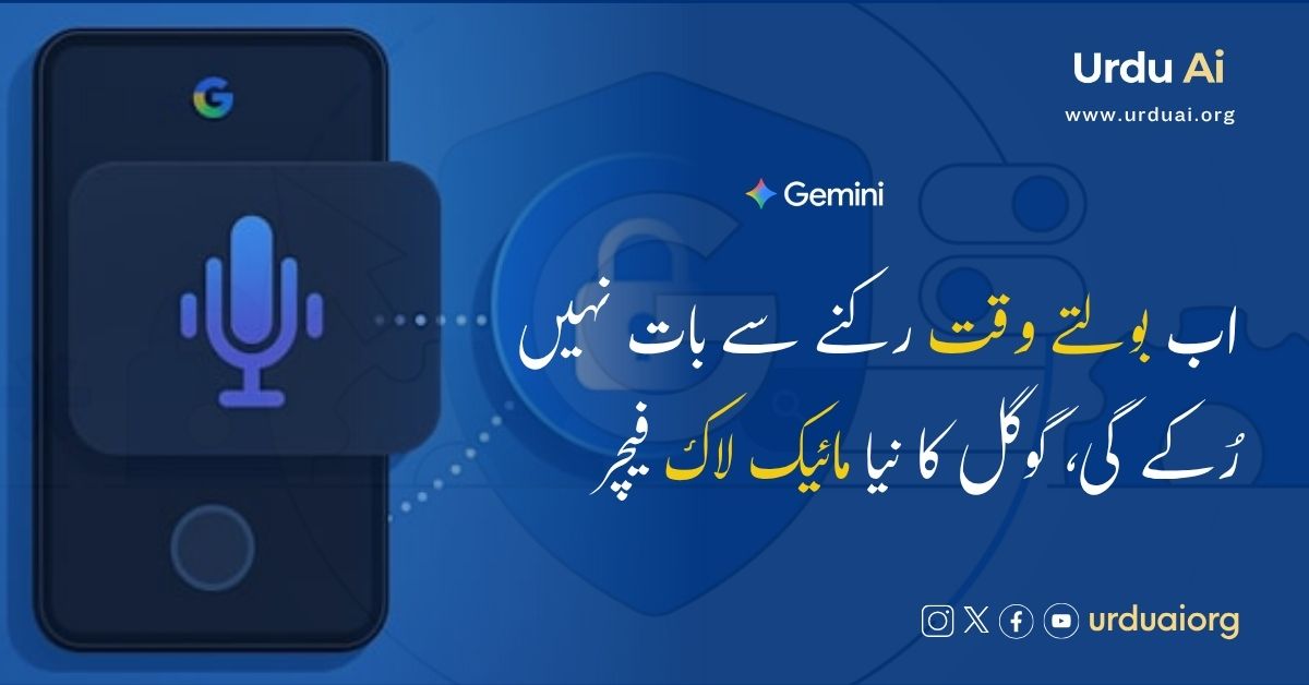 اب بولتے وقت رکنے سے بات نہیں رُکے گی، گوگل کا نیا مائیک لاک فیچر