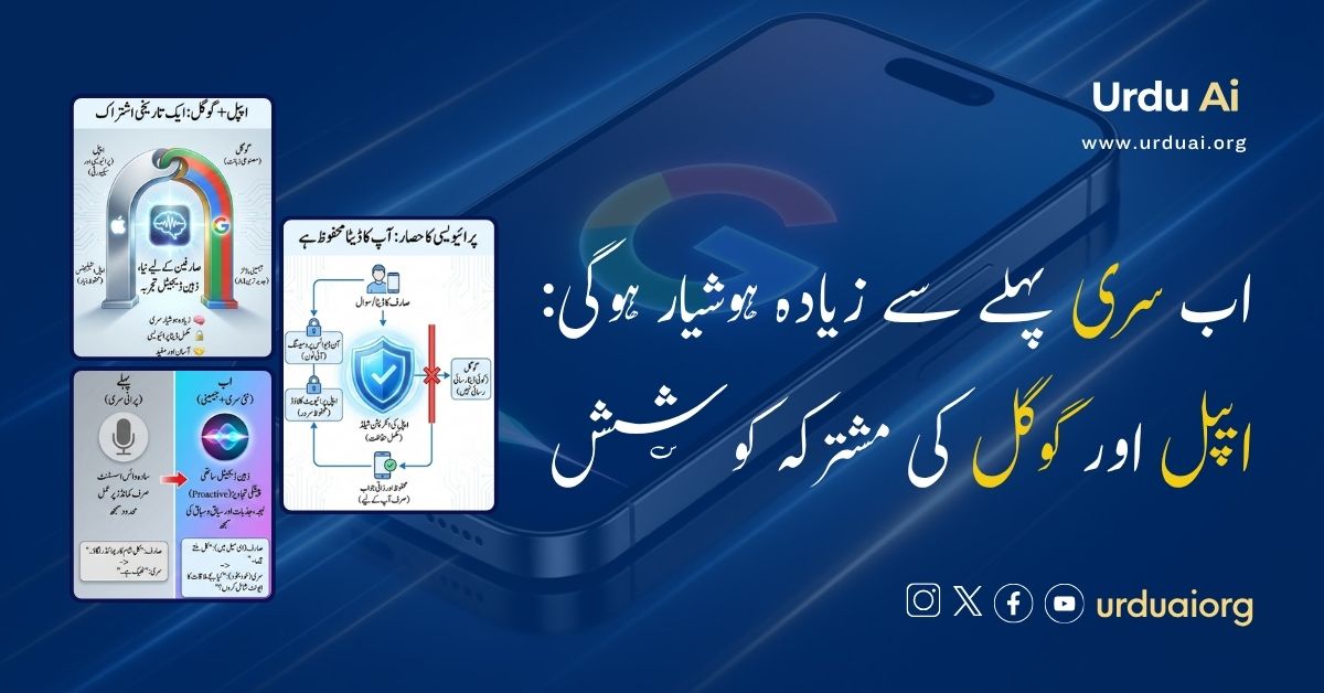 اب سری پہلے سے زیادہ ہوشیار ہوگی: ایپل اور گوگل کی مشترکہ کوشش
