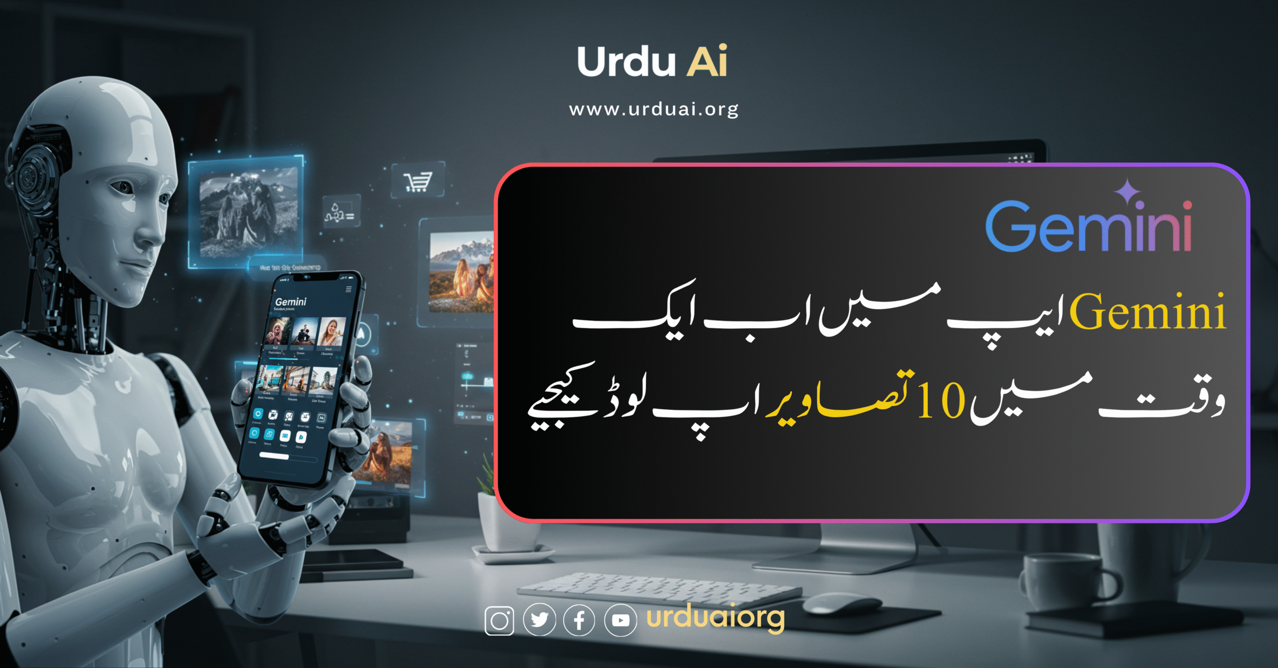 جیمینی ایپ میں اب ایک وقت میں 10 تصاویر اپ لوڈ کیجیے