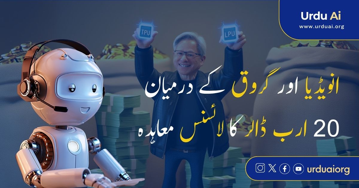 انویڈیا اور گروق کے درمیان 20 ارب ڈالر کا لائسنس معاہدہ